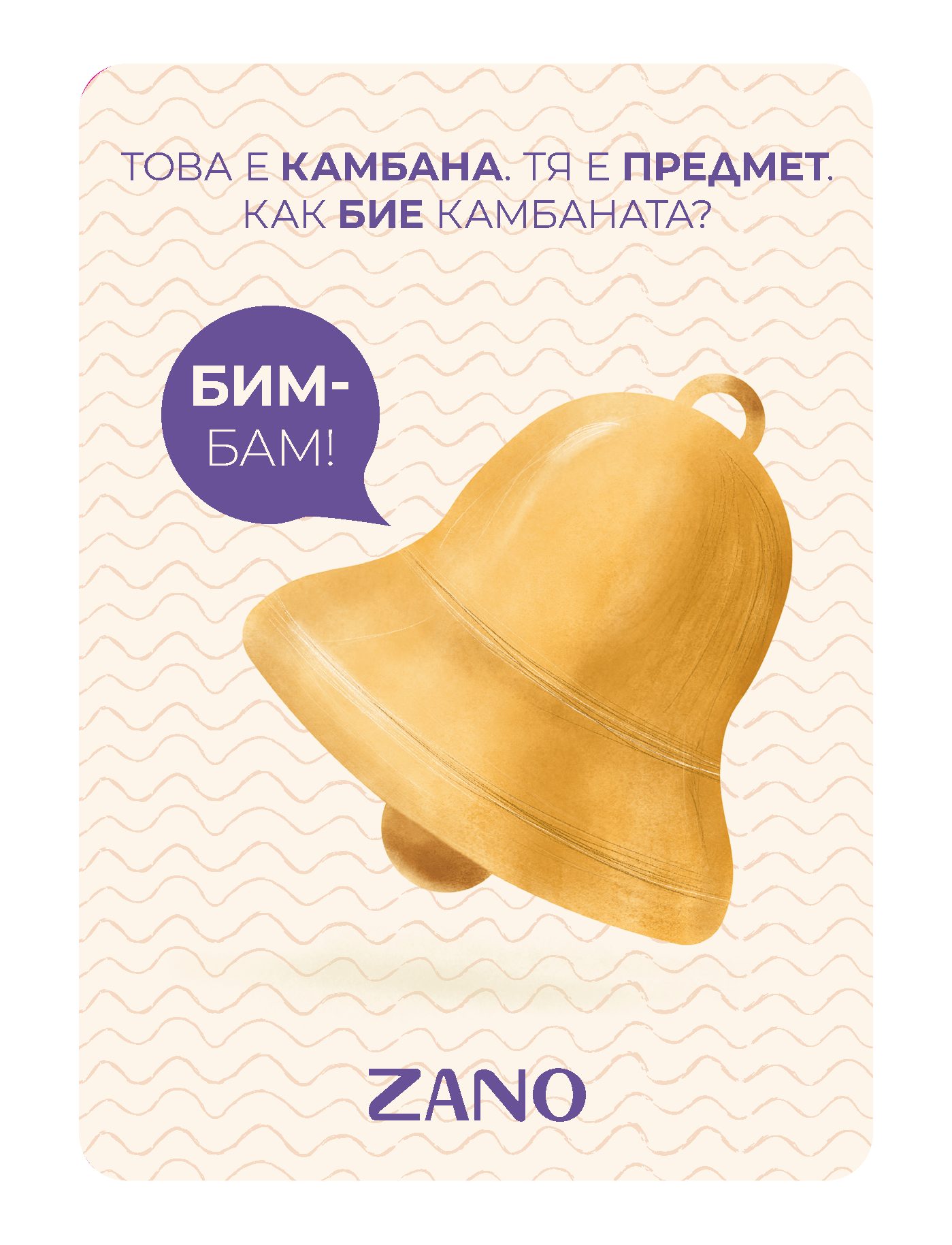Езикова карта звънец